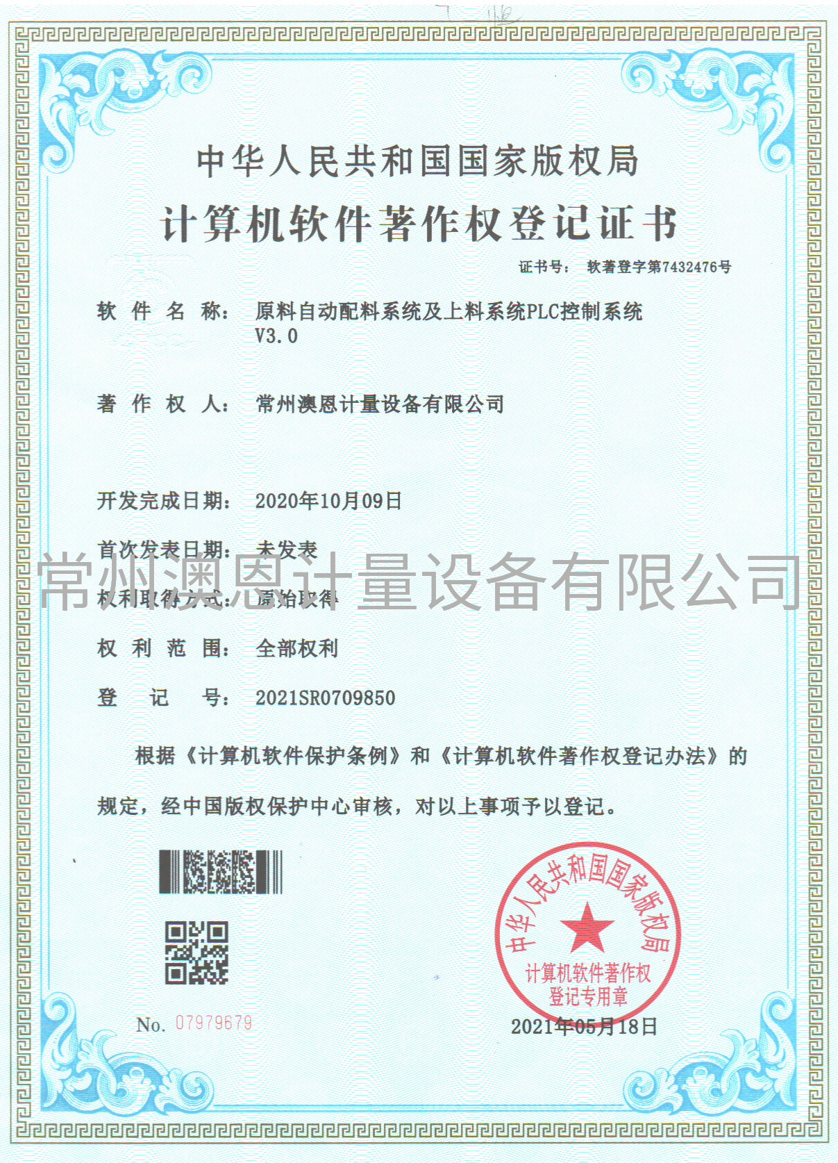 Computer software copyright registration certificate